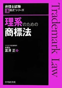 理系のための商標法 弁理士試験法程式シリーズ／富澤正【著】