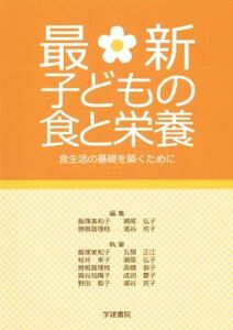 最新　子どもの食と栄養　第８版 食生活の基礎を築くために／飯塚美和子(編者),瀬尾弘子(編者)
