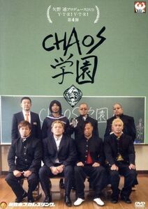 矢野通プロデュースＤＶＤ　Ｙ・Ｔ・Ｒ！Ｖ・Ｔ・Ｒ！第４弾　「ＣＨＡＯＳ学園」／矢野通,中邑真輔,オカダ・カズチカ,石井智宏,ＹＯＳＨＩ