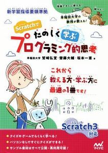 Ｓｃｒａｔｃｈでたのしく学ぶプログラミング的思考 Ｓｃｒａｔｃｈ３対応／鷲崎弘宜(著者),齋藤大輔(著者),坂本一憲(著者)