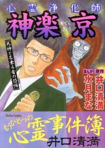 心霊浄化師　神楽京　死神と名乗る者の恐怖 Ｄａｉｔｏ　Ｃ／水月まな(著者),井口清満