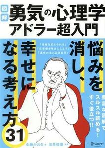 図解　勇気の心理学　アドラー超入門 悩みを消し、しあわせになる考え方３１／永藤かおる(著者),岩井俊憲(監修)