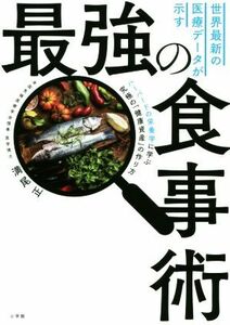 世界最新の医療データが示す最強の食事術 ハーバードの栄養学に学ぶ究極の「健康資産」の作り方／満尾正(著者)