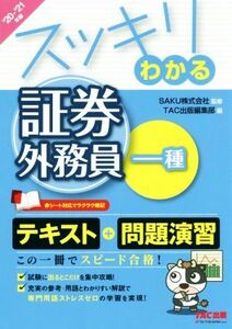 スッキリわかる　証券外務員一種(２０２０－２０２１年版) スッキリわかるシリーズ／ＴＡＣ出版編集部(編者),ＳＡＫＵ(監修)