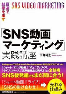 最速で結果を出す「ＳＮＳ動画マーケティング」実践講座 天野裕之／著