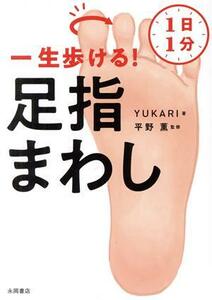 １日１分一生歩ける！足指まわし／ＹＵＫＡＲＩ(著者),平野薫(監修)