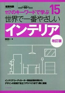 世界で一番やさしいインテリア　改訂版 １１７のキーワードで学ぶ　建築知識創刊６０周年記念 世界で一番やさしい建築シリーズ１５／和田浩