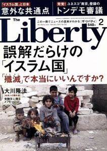 Ｔｈｅ　Ｌｉｂｅｒｔｙ(２　Ｆｅｂｒｕａｒｙ　２０１６　Ｎｏ．２５２) 月刊誌／幸福の科学出版