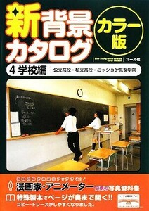 新背景カタログ　カラー版(４) 学校編（公立高校・私立高校・ミッション系女学院）／マール社編集部【編】