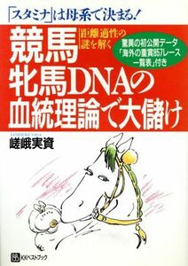 競馬　牝馬ＤＮＡの血統理論で大儲け 「スタミナ」は母系で決まる！距離適性の謎を解く ベストセレクト／嵯峨実資(著者)