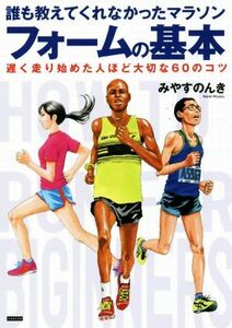 誰も教えてくれなかったマラソンフォームの基本 遅く走り始めた人ほど大切な６０のコツ／みやすのんき(著者)