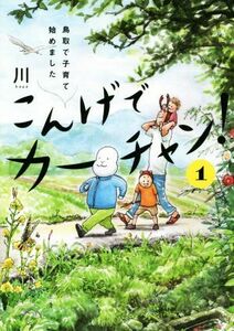 こんげでカーチャン！　鳥取で子育て始めました(１) 単行本Ｃ／川(著者)