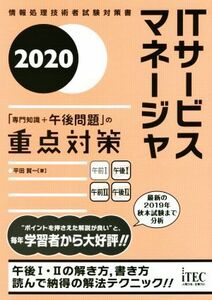 ＩＴサービスマネージャ「専門知識＋午後問題」の重点対策(２０２０) 情報処理技術者試験対策書／平田賀一(著者)