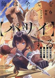 俺は全てを【パリイ】する(６) 逆勘違いの世界最強は冒険者になりたい アース・スターノベル／鍋敷(著者),カワグチ(イラスト)