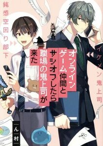 オンラインゲーム仲間とサシオフしたら職場の鬼上司が来た ｇａｔｅａｕ　Ｃ／ん村(著者)