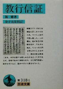 教行信証 岩波文庫／親鸞(著者),金子大栄