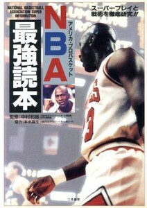 ＮＢＡ最強読本 スーパープレイと戦術を徹底研究！！／スポーツ(その他)