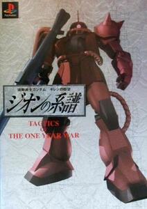 機動戦士ガンダム　ギレンの野望　ジオンの系譜　ＴＡＣＴＩＣＳ　ＯＦ　ＴＨＥ　ＯＮＥ　ＹＥＡＲ　ＷＡＲ／ゲーム攻略本