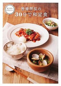 笠原将弘の３０分で和定食 旬の料理はこの人から。／笠原将弘【著】