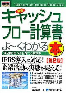 図解入門ビジネス　最新　キャッシュフロー計算書がよ～くわかる本　第２版 Ｈｏｗ‐ｎｕａｌ　Ｂｕｓｉｎｅｓｓ　Ｇｕｉｄｅ　Ｂｏｏｋ／