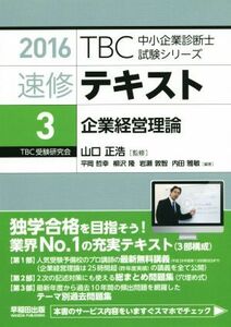 速修テキスト　２０１６(３) 企業経営理論 ＴＢＣ中小企業診断士試験シリーズ／山口正浩