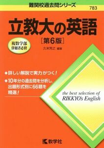 立教大の英語　第６版 難関校過去問シリーズ７８３／久米芳之(著者)