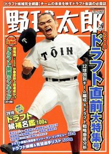 野球太郎(Ｎｏ．０２８) ２０１８ドラフト直前大特集号 廣済堂ベストムック／イマジニア株式会社