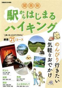 関西発　駅からはじまるハイキング ぴあＭＯＯＫ／ぴあ(編者)