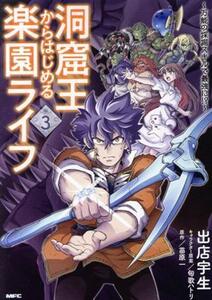 洞窟王からはじめる楽園ライフ(３) 万能の採掘スキルで最強に！？ ＭＦＣ／出店宇生(著者),苗原一(原作),匈歌ハトリ(キャラクター原案)
