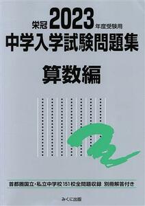 栄冠　中学入学試験問題集　算数編(２０２３年度受験用) 首都圏国立・私立中学校１５１校全問題収録／みくに出版編集部(編者)