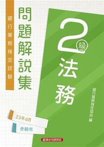 銀行業務検定試験法務２級問題解説集 ２０２３年６月受験用／銀行業務検定協会(編者)