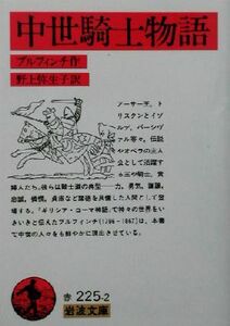 中世騎士物語 岩波文庫／トマス・ブルフィンチ(著者),野上弥生子(訳者)