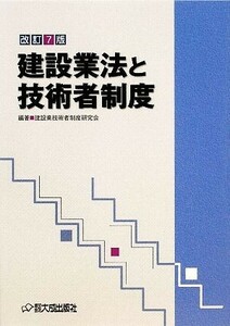 建設業法と技術者制度／建設業技術者制度研究会【編著】