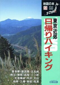 東京近郊　日帰りハイキング 地図の本５３／地図の本編集部【編】