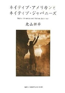 ネイティブ・アメリカンとネイティブ・ジャパニーズ／北山耕平【著】