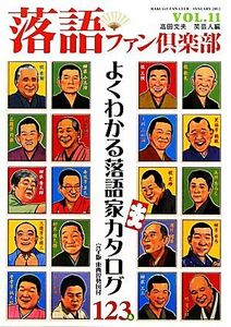 落語ファン倶楽部(ＶＯＬ．１１) よくわかる落語家カタログ１２３名／高田文夫，笑芸人【編】