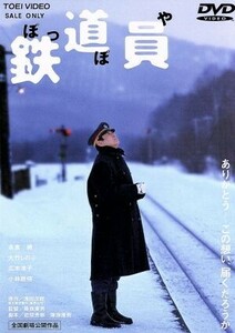 鉄道員／高倉健,大竹しのぶ,広末涼子,降旗康男（監督、脚本）,浅田次郎（原作）