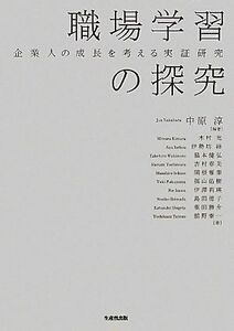 職場学習の探究 企業人の成長を考える実証研究／中原淳【編著】