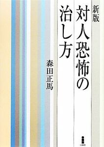 対人恐怖の治し方／森田正馬【著】，高良武久【編】