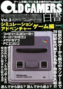 ＯＬＤ　ＧＡＭＥＲＳ白書(Ｖｏｌ．３) シミュレーション・アドベンチャーゲーム編／ゲーム攻略本