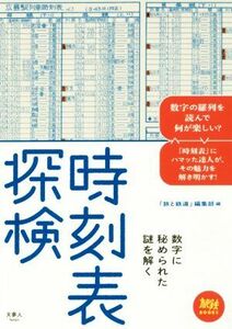 時刻表探検 数字に秘められた謎を解く 旅鉄ＢＯＯＫＳ００１／「旅と鉄道」編集部(編者)