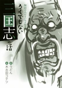 絶対に人に言いたくなる　ろくでもない三国志の話／うどん(著者),木志田コテツ