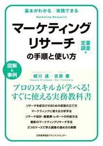 マーケティングリサーチの手順と使い方　定量調査編 基本がわかる／実践できる　図解＆事例／蛭川速(著者),吉原慶(著者)