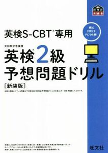 英検２級予想問題ドリル　新装版 英検ＣＢＴ／英検Ｓ－ＣＢＴ専用 旺文社英検書／旺文社(編者)