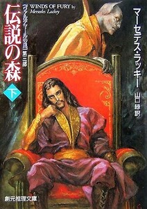 伝説の森(下) ヴァルデマールの風　第三部 創元推理文庫／マーセデスラッキー【著】，山口緑【訳】