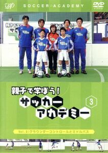 親子で学ぼう！　サッカーアカデミー　Ｖｏｌ．３：グラウンダーコントロールとミドルパス／（キッズ）