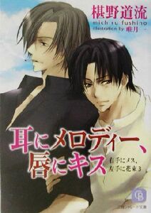 耳にメロディー、唇にキス シャレード文庫右手にメス、左手に花束３／椹野道流(著者)