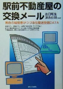 駅前不動産屋の交換メール 異色の経営者がつづる往復送受信ＤＡＴＡ／出口和生(著者),津永佳明(著者)