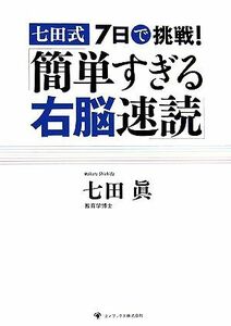 七田式７日で挑戦！「簡単すぎる右脳速読」／七田眞【著】