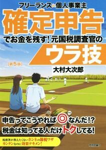 フリーランス＆個人事業主　確定申告でお金を残す！元国税調査官のウラ技　第５版／大村大次郎(著者)